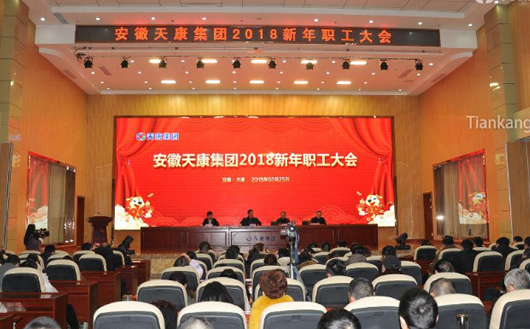天康集团2018新春工作年会 天康集团2018新春工作年会