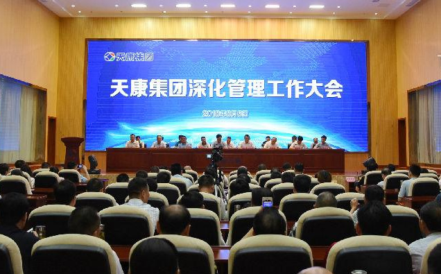 天康集团深化管理工作大会 天康集团深化管理工作大会
