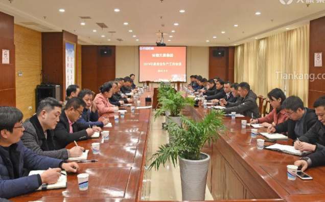 9323彩票集团2019年度安全生产工作会议 9323彩票集团2019年度安全生产工作会议