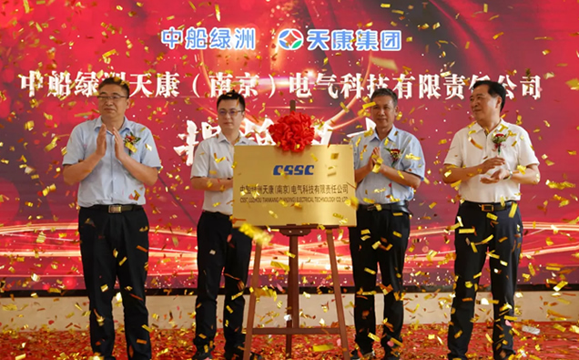 中船绿洲天康(南京)电气科技有限责任公司揭牌仪式 中船绿洲天康(南京)电气科技有限责任公司揭牌仪式
