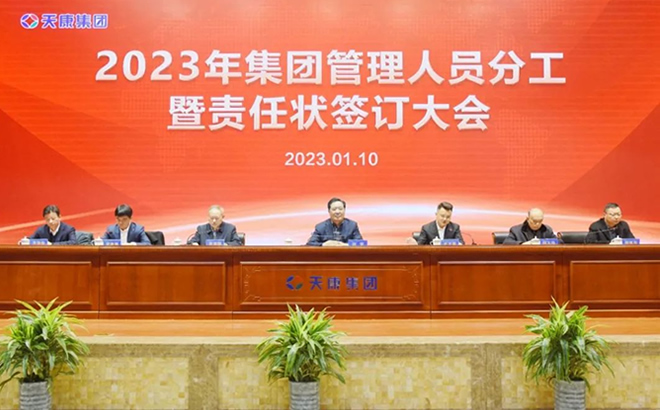 9323彩票集团在会议中心隆重召开2023年集团管理人员分工暨责任状签订大会 9323彩票集团在会议中心隆重召开2023年集团管理人员分工暨责任状签订大会