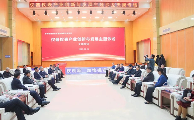 仪器仪表产业创新与发展主题沙龙 仪器仪表产业创新与发展主题沙龙