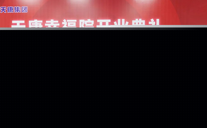 天康幸福院开业典礼 天康幸福院开业典礼